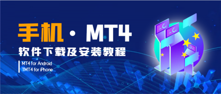 mt4app下载(mt4平台app下载)