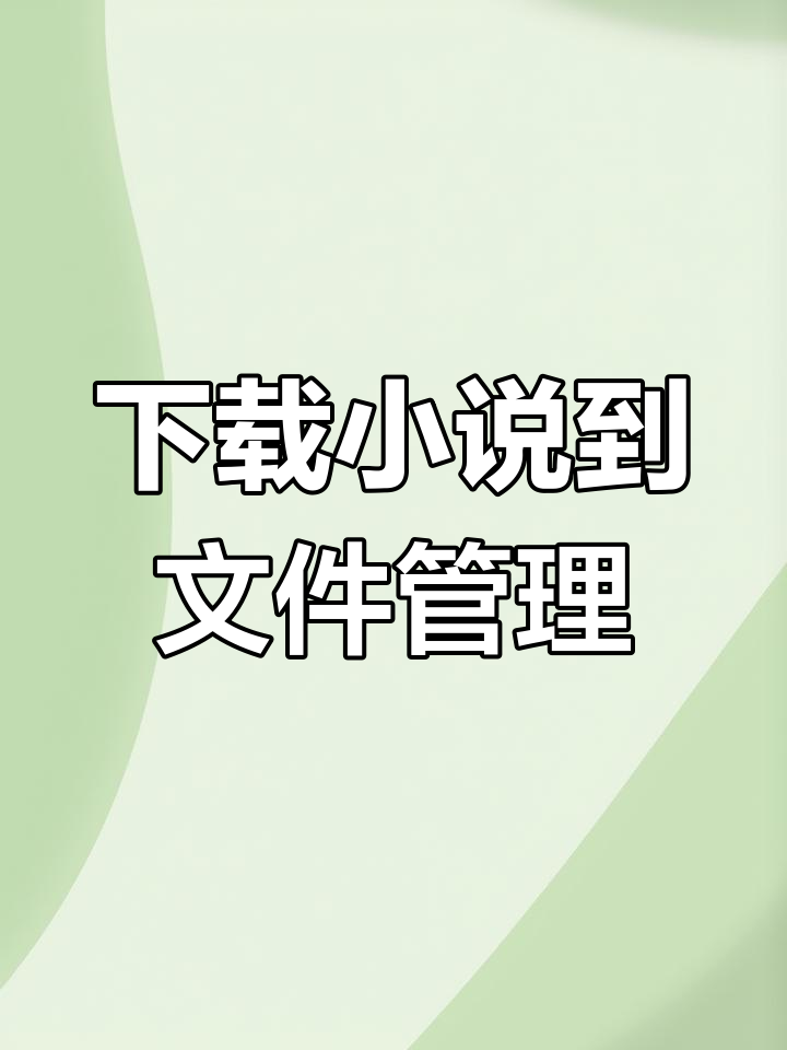 TXT小说下载网址-(txt免费全本小说软件)