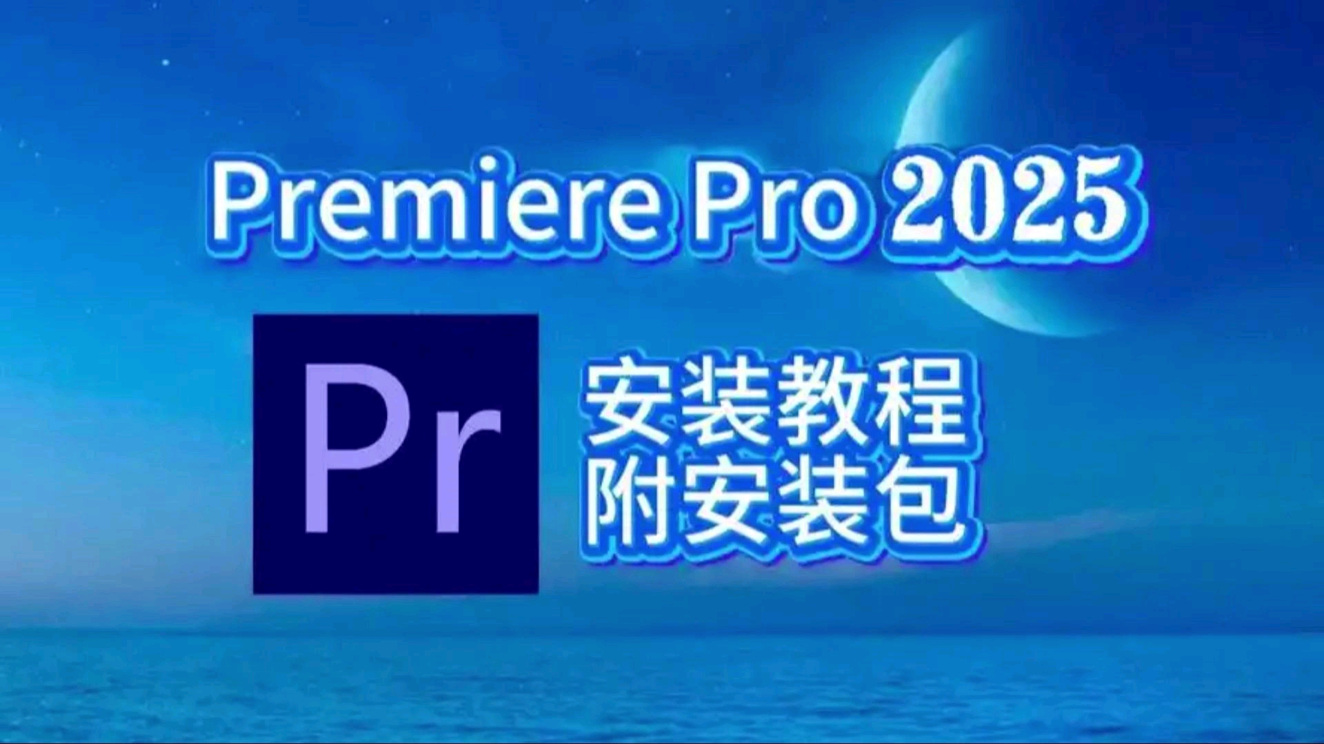 premiere视频教程下载(adobepremierepro下载教程)