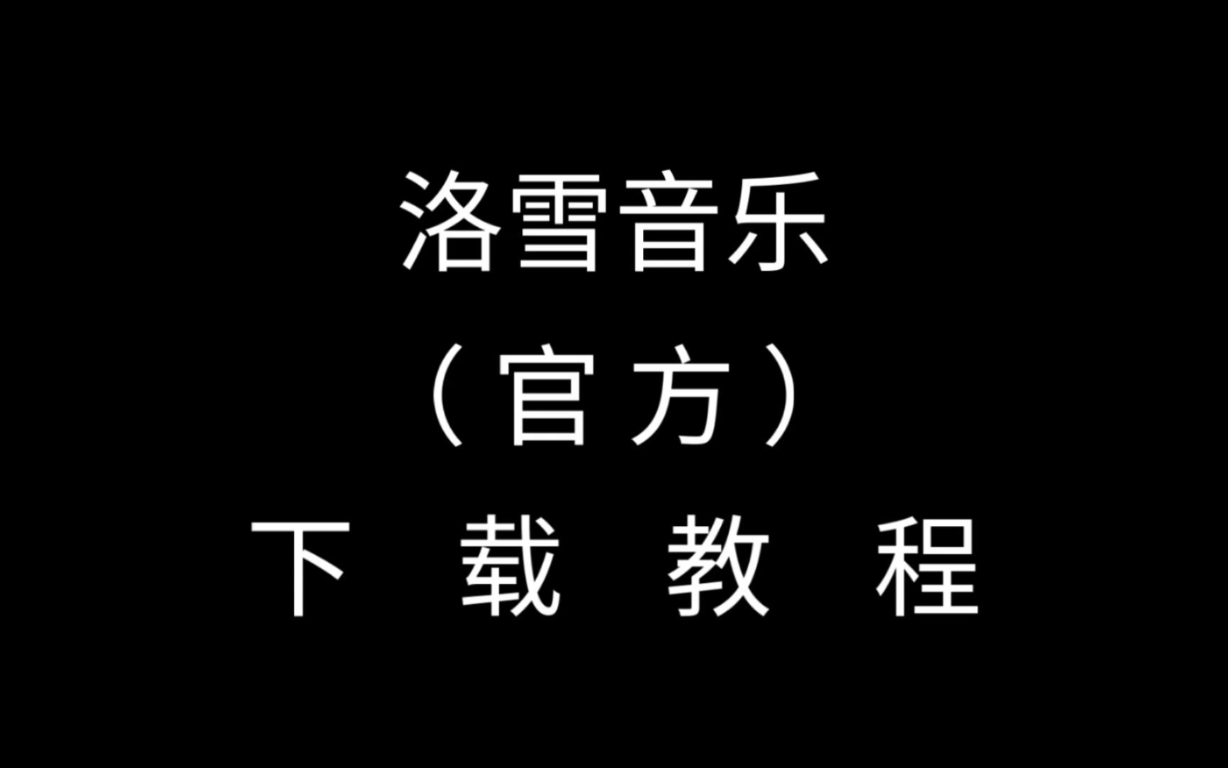 电脑下载洛雪音乐软件怎么下载_(电脑下载洛雪音乐软件怎么下载到桌面)