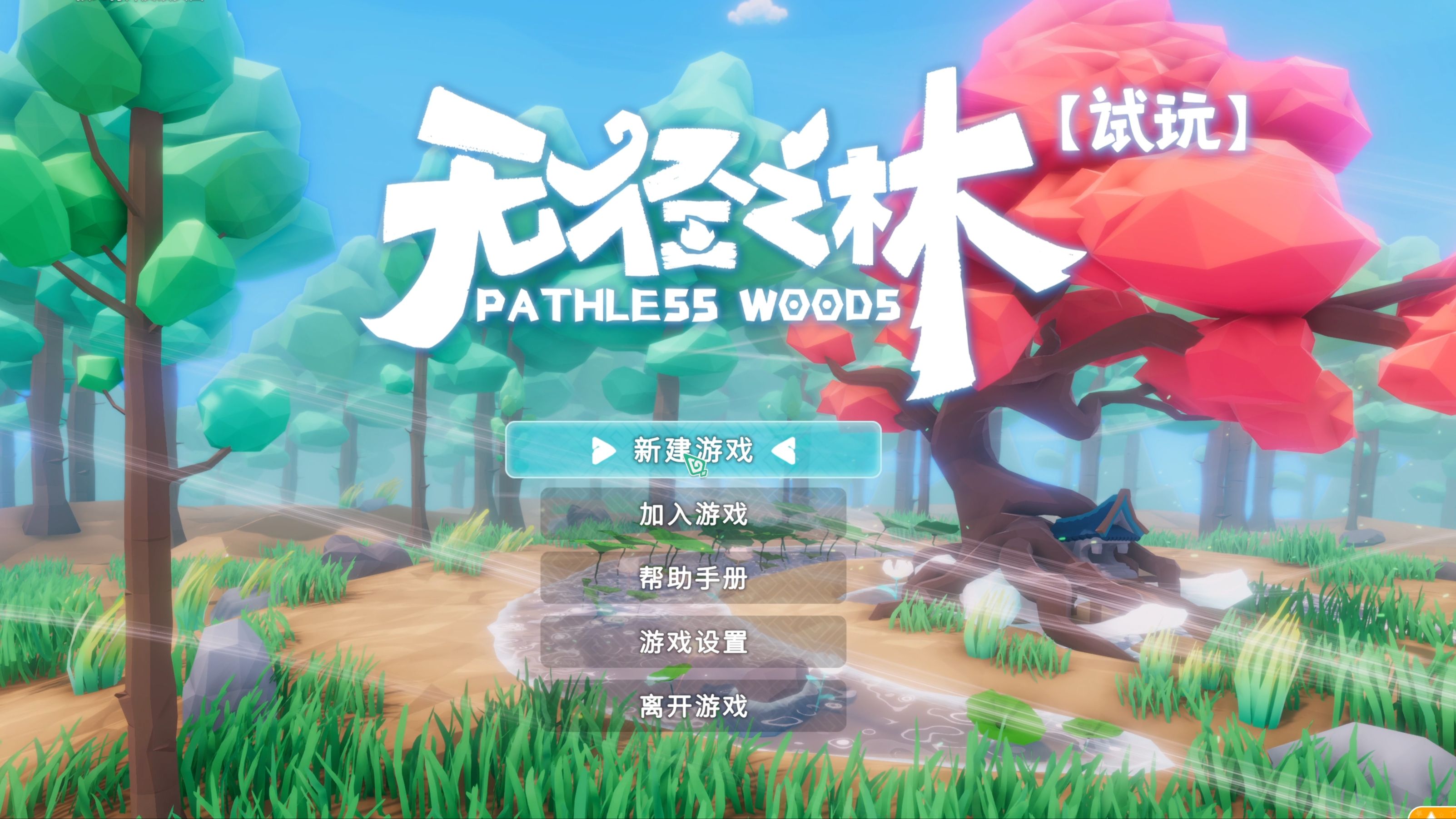 森林游戏下载_(森林舞会单机版下载)