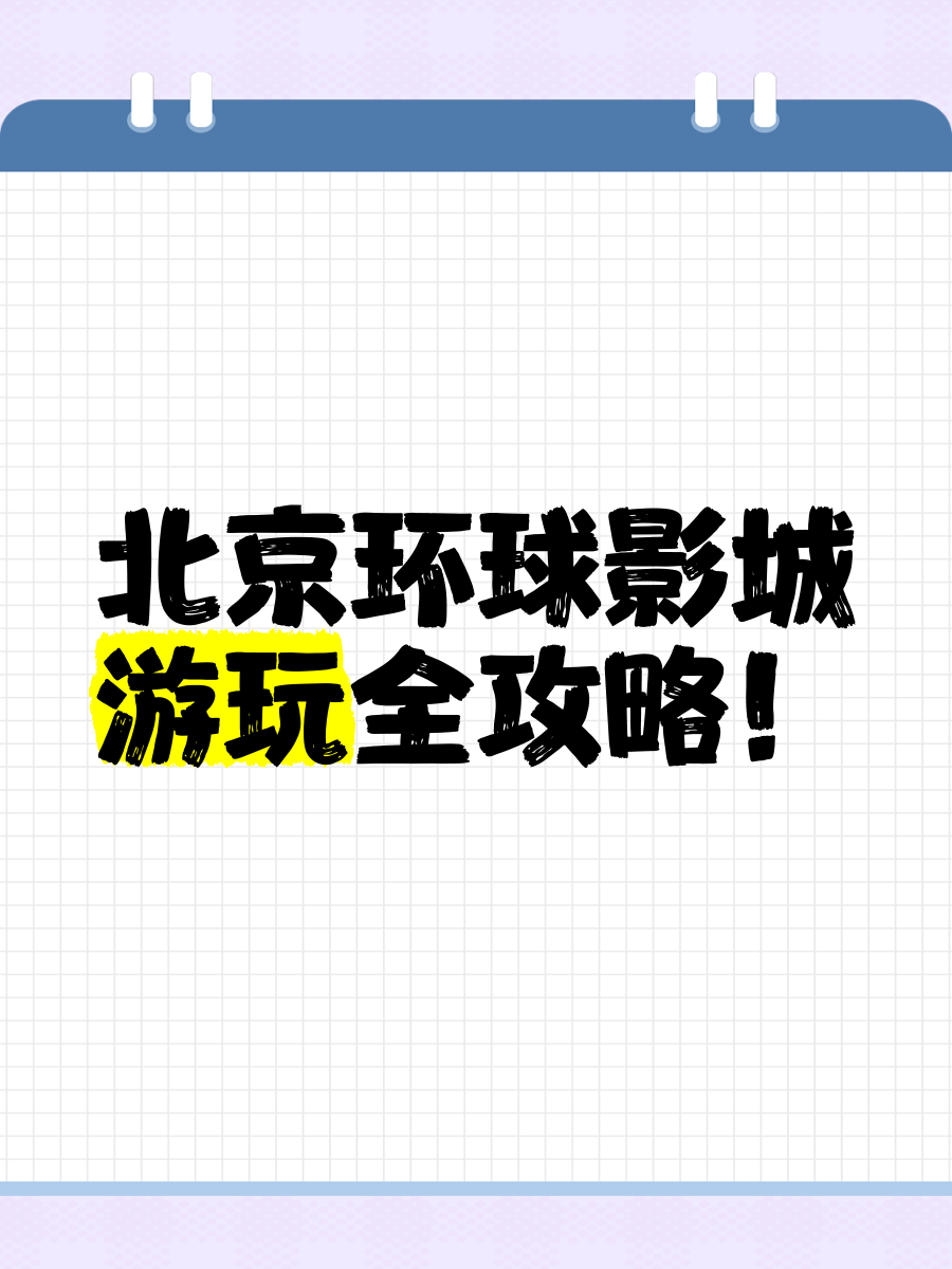 环球影城app下载_(环球影城app下载官网手机版)