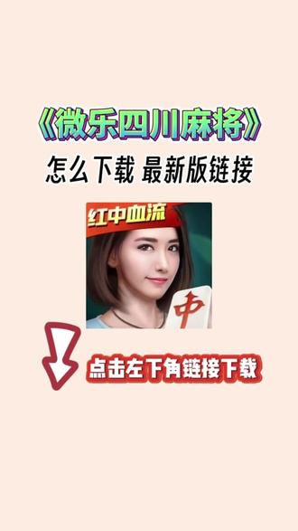 微乐四川麻将app下载_(微乐四川麻将官方免费下载安装)